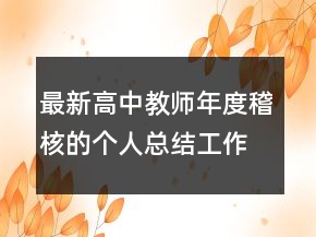 最新高中教師年度稽核的個(gè)人總結(jié)工作總結(jié)