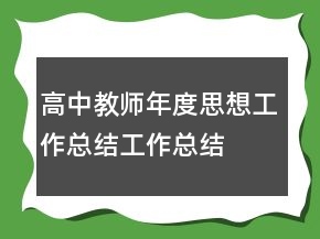 高中教師年度思想工作總結工作總結