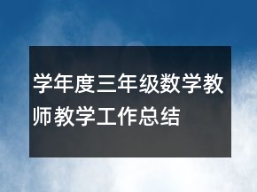 —學(xué)年度三年級數(shù)學(xué)教師教學(xué)工作總結(jié)工作總結(jié)