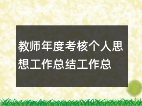 教師年度考核個人思想工作總結(jié)工作總結(jié)
