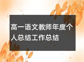高一語文教師年度個人總結工作總結