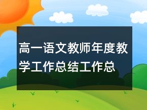 高一語文教師年度教學(xué)工作總結(jié)工作總結(jié)