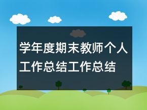 學(xué)年度期末教師個(gè)人工作總結(jié)工作總結(jié)