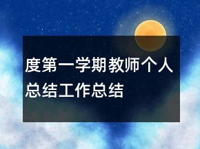 度第一學(xué)期教師個人總結(jié)工作總結(jié)