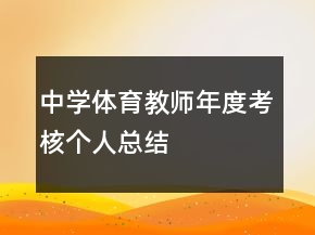 中學(xué)體育教師年度考核個人總結(jié)