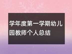 學(xué)年度第一學(xué)期幼兒園教師個人總結(jié)