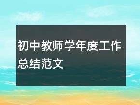 初中教師學年度工作總結(jié)范文