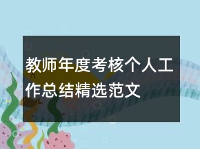教師年度考核個人工作總結(jié)精選范文