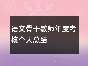 語文骨干教師年度考核個人總結(jié)