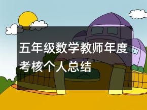 五年級(jí)數(shù)學(xué)教師年度考核個(gè)人總結(jié)