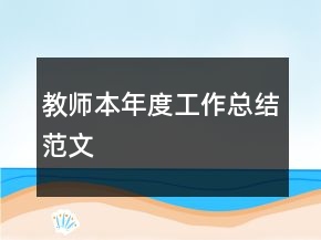 教師本年度工作總結(jié)范文