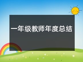 一年級教師年度總結(jié)