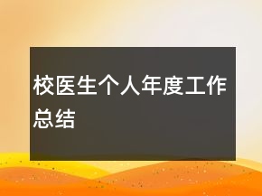校醫(yī)生個人年度工作總結
