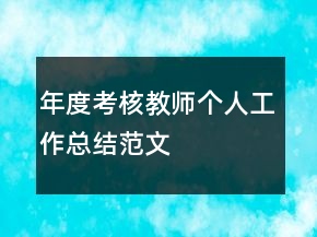 年度考核教師個(gè)人工作總結(jié)范文