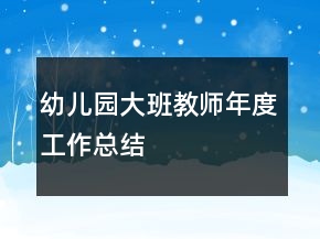 幼兒園大班教師年度工作總結