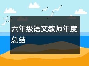 六年級(jí)語(yǔ)文教師年度總結(jié)