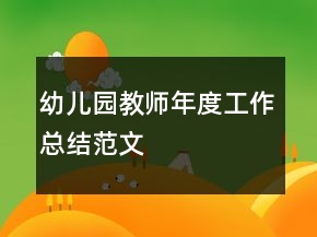 幼兒園教師年度工作總結(jié)范文