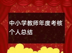 中小學(xué)教師年度考核個(gè)人總結(jié)