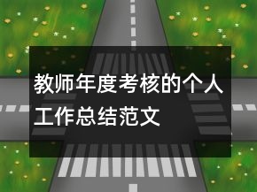教師年度考核的個(gè)人工作總結(jié)范文