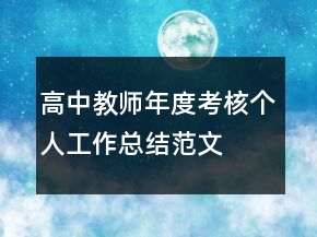 高中教師年度考核個(gè)人工作總結(jié)范文