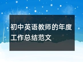 初中英語(yǔ)教師的年度工作總結(jié)范文