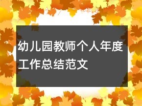 幼兒園教師個人年度工作總結范文