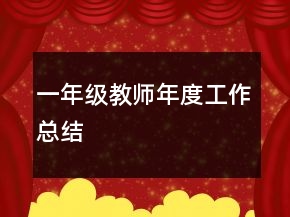 一年級教師年度工作總結(jié)