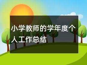 小學(xué)教師的學(xué)年度個人工作總結(jié)