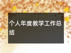 個(gè)人年度教學(xué)工作總結(jié)