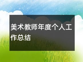 美術(shù)教師年度個人工作總結(jié)