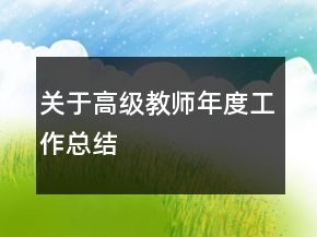 關于高級教師年度工作總結