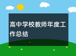 高中學(xué)校教師年度工作總結(jié)