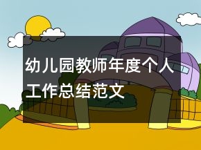 幼兒園教師年度個人工作總結(jié)范文