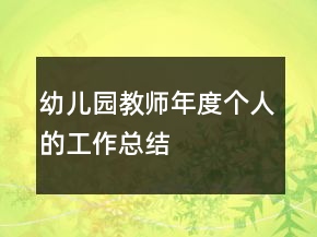 幼兒園教師年度個(gè)人的工作總結(jié)