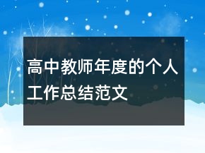 高中教師年度的個(gè)人工作總結(jié)范文