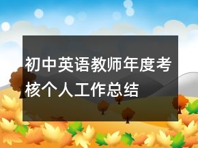 初中英語教師年度考核個人工作總結