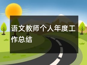 語(yǔ)文教師個(gè)人年度工作總結(jié)