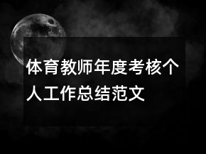 體育教師年度考核個人工作總結(jié)范文