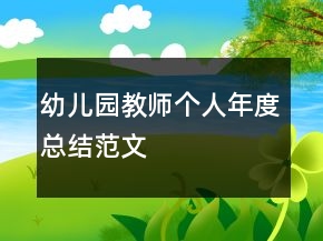 幼兒園教師個人年度總結范文