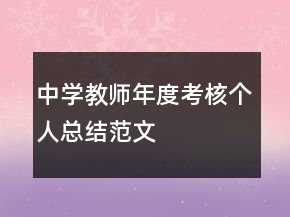 中學教師年度考核個人總結范文