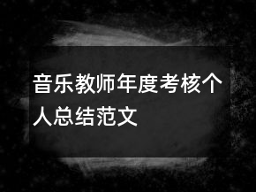 音樂教師年度考核個人總結(jié)范文