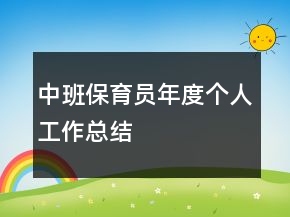 中班保育員年度個人工作總結(jié)