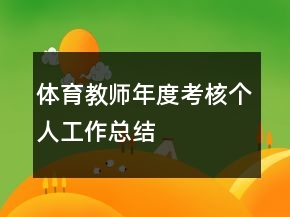體育教師年度考核個人工作總結(jié)
