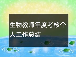 生物教師年度考核個人工作總結(jié)