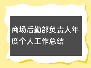 商場后勤部負(fù)責(zé)人年度個(gè)人工作總結(jié)