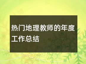 熱門(mén)地理教師的年度工作總結(jié)