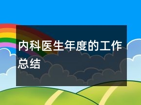內科醫(yī)生年度的工作總結