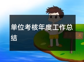 單位考核年度工作總結