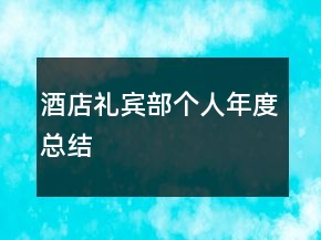 酒店禮賓部個人年度總結(jié)