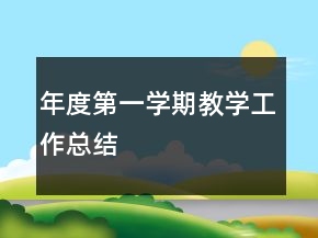 年度第一學期教學工作總結(jié)